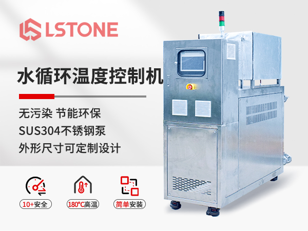 水循環溫度控制機 水循環溫度控制機