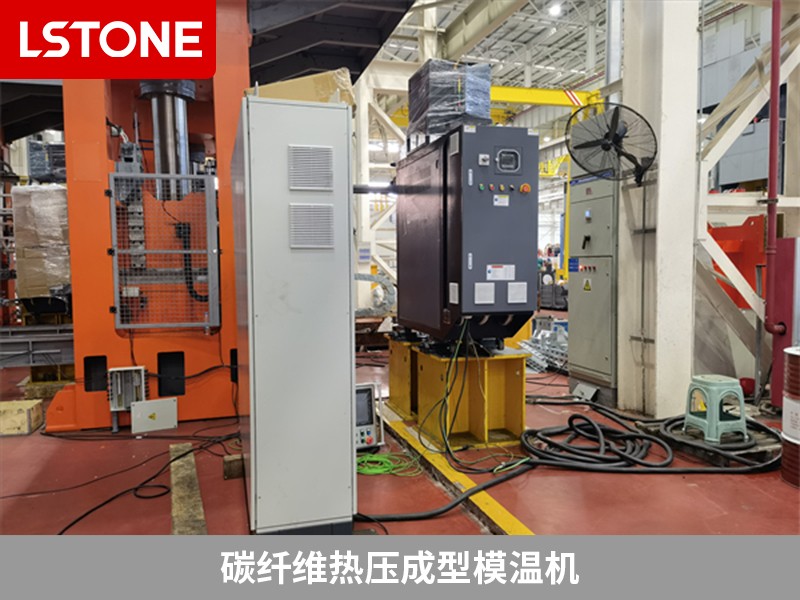 碳纖維熱壓成型模溫機為什么被廣泛使用?離不開這幾點