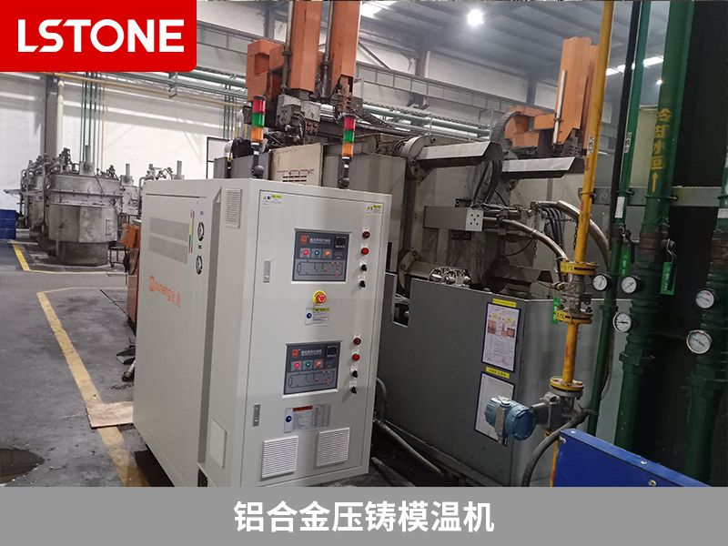 鋁合金壓鑄模溫機,改善汽車零部件成型質量