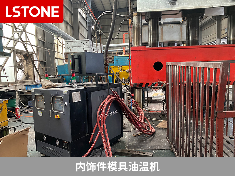 內飾件模具油溫機,提高汽車部件生產效率的工具
