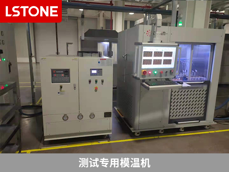 測試專用模溫機