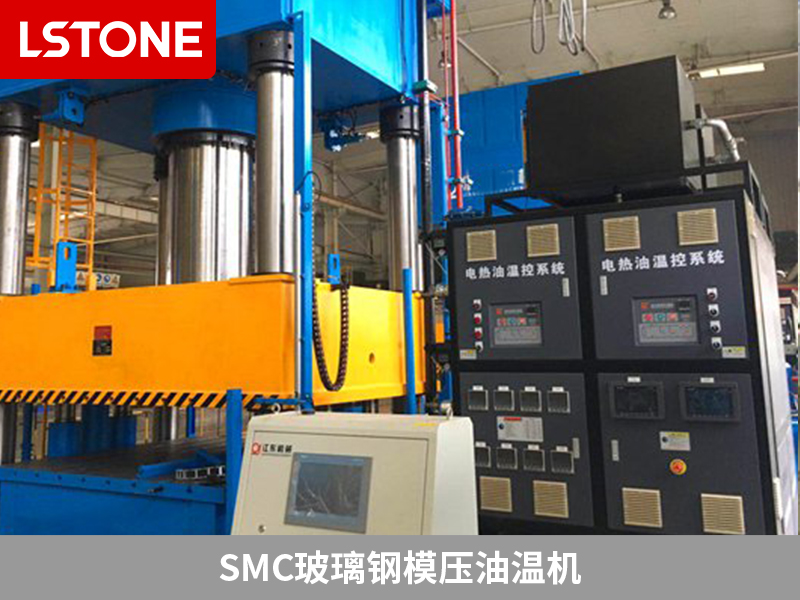 SMC玻璃鋼模壓油溫機領先創新，打造完美復合材料