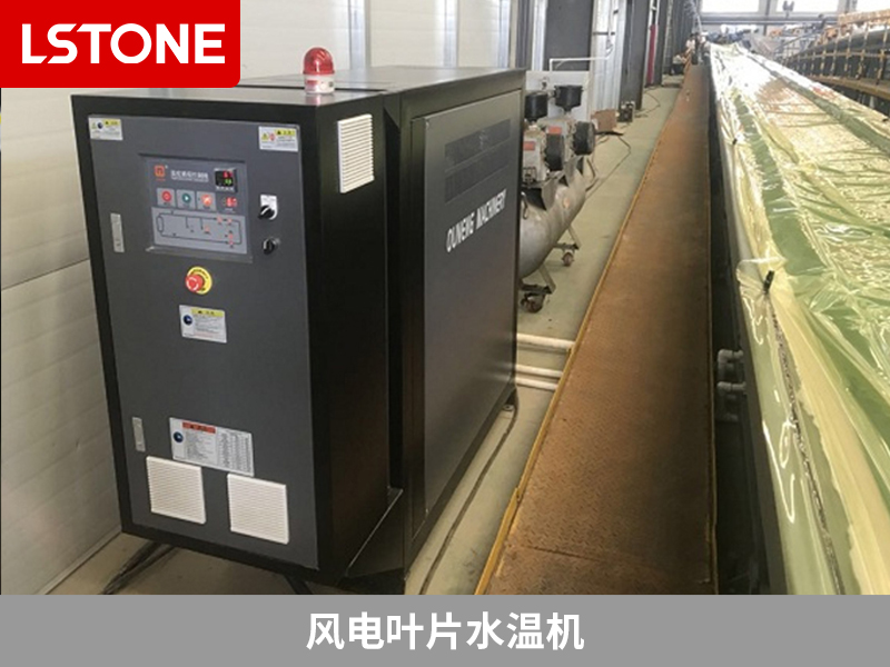 風電葉片水溫機助力風電葉片成型控溫,解決生產難題