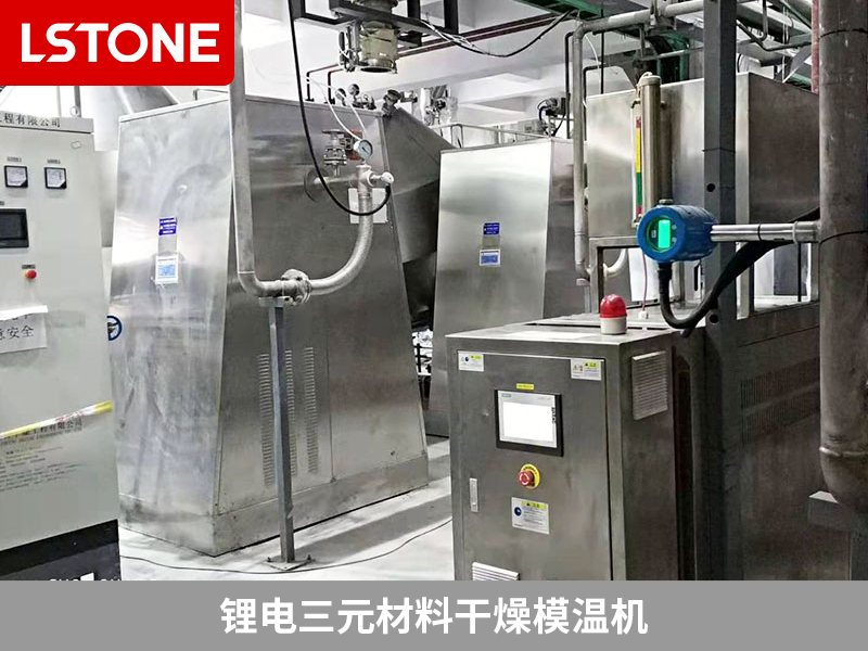 鋰電三元材料干燥模溫機為干燥機控溫，提高產(chǎn)品品質(zhì)