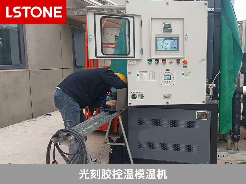 光刻膠控溫模溫機，為半導體生產(chǎn)保駕護航