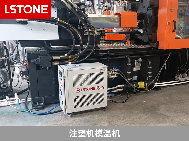 提高注塑成型品質(zhì)，注塑機模溫機確保ABS材料生產(chǎn)