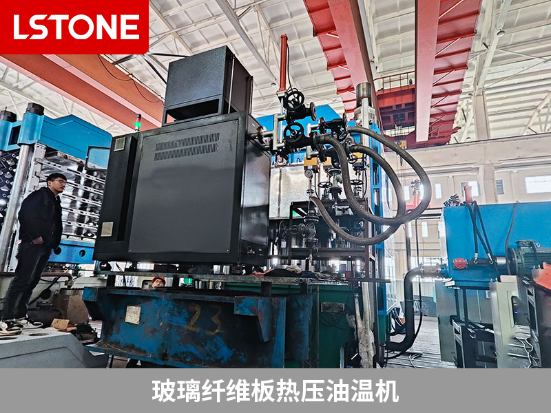 玻璃纖維板熱壓油溫機(jī)控溫，玻璃纖維板塑性成型的秘密武器